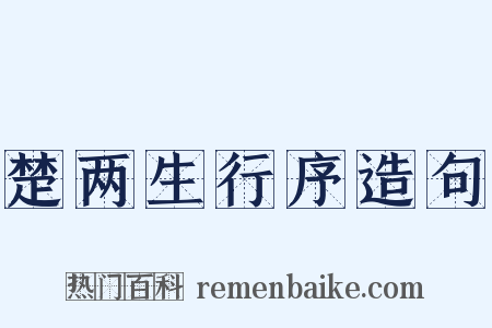 楚两生行序造句是什么意思的图片